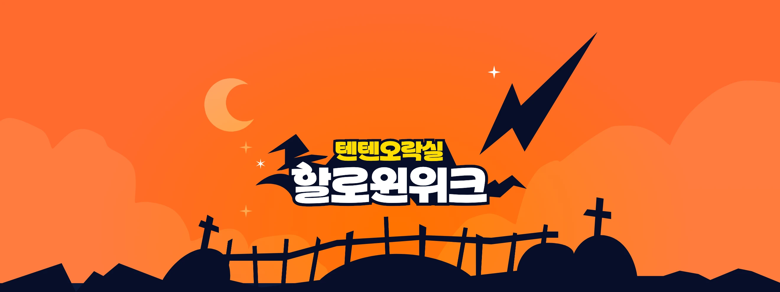 텐텐오락실 할로윈위크